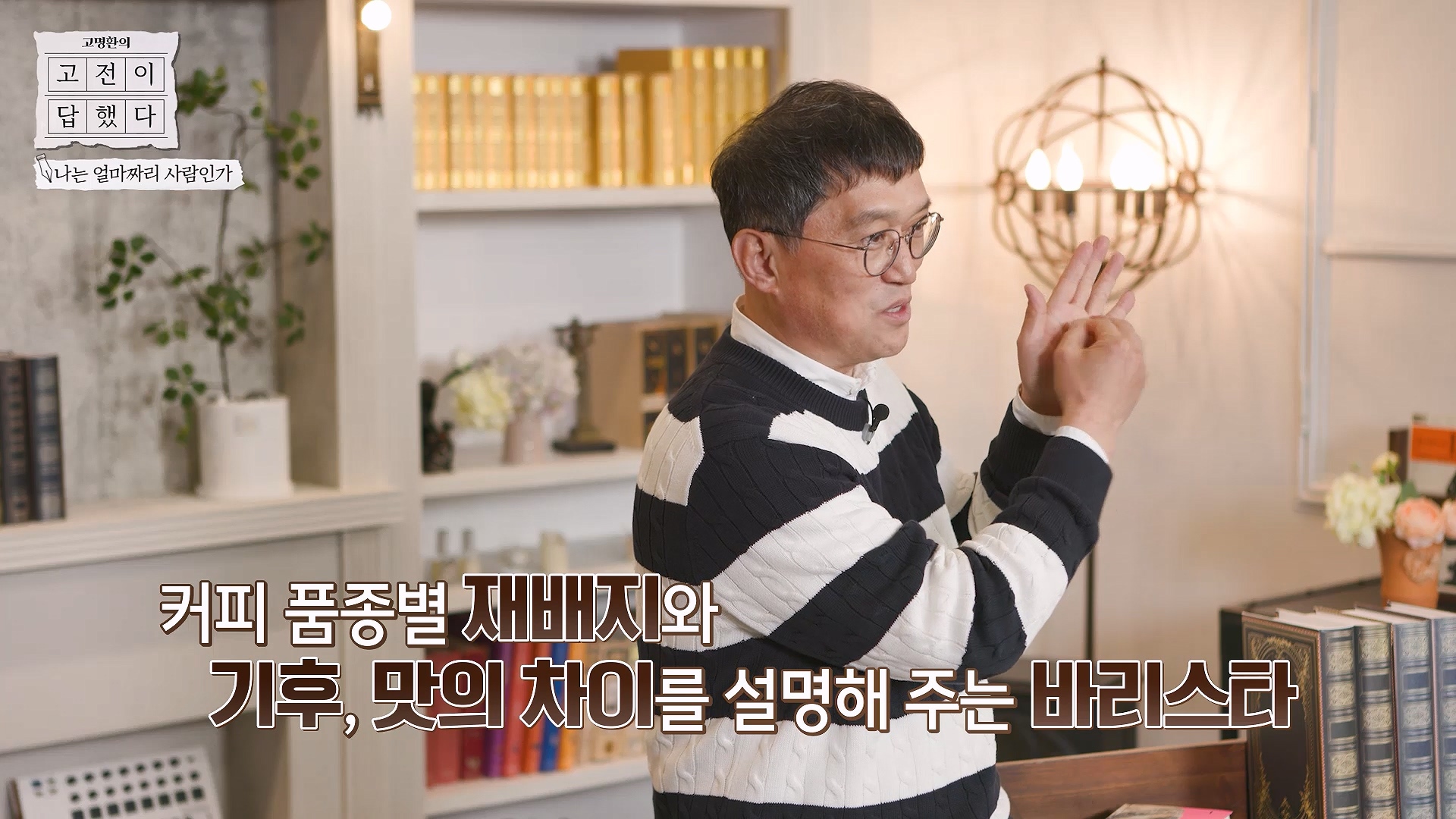 커피 품종별 재배지와 기후, 맛의 차이를 설명해주는 바리스타